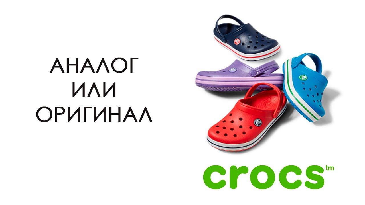 Как отличить crocs. Кроксы от Crocs. Crocs 2023.