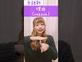 手話歌・手話ダンス・手話パフォーマンス『理由』sign language song“reason”#shorts #手話歌 #理由 #reason #手話ソング #手話パフォーマンス #手話 #難聴