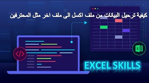 اكسيل vba | كيفية ترحيل البيانات من ملف عمل الى ملف اخر بطريقة افقية مثل المحترفين