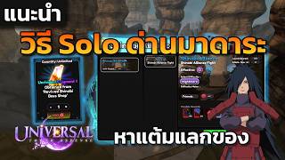 แนะนำวิธี Solo ด่านมาดาระ!!? l Universal Tower Defense X