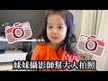 包尿布妹妹當攝影師幫大人拍照 大人包尿布換尿布 包尿布妹妹當攝影師幫大人拍照 大人包尿布換尿布