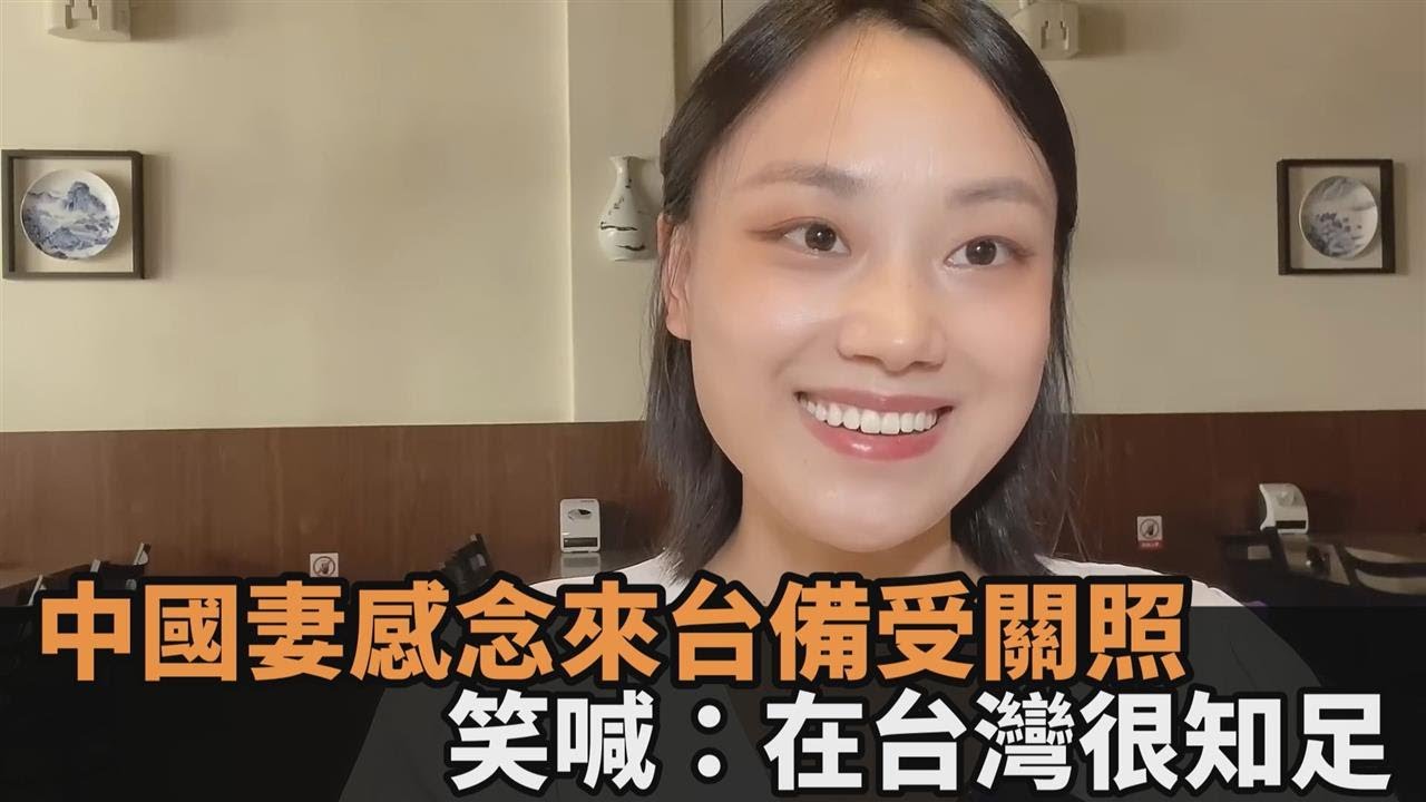 嫁來寶島會後悔？中國人妻感念「受台灣人幫助」　笑喊：現在很知足－民視新聞