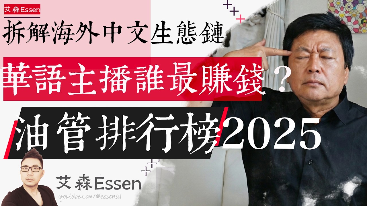 华语油管主播谁最赚钱 油管排行榜2025 拆解486个频道 揭晓海外中文社区生态链 The Food Chain of 386 Chinese YouTube Channels｜艾森 Essen