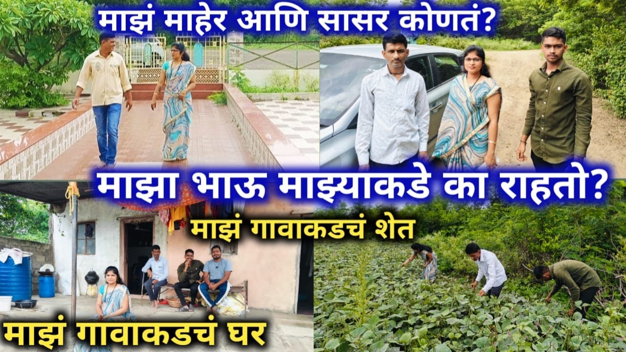 माझा भाऊ माझ्याकडे का राहतो? माझं माहेर आणि सासर कोणते? माझे गावाकडील शेत/माझं गावाकडचं घर.