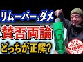 リムーバーを使ったら悪いのか？【スノーボードのメンテナンス・汚れ落とし】