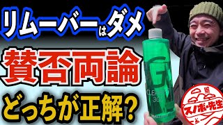 リムーバーを使ったら悪いのか？【スノーボードのメンテナンス・汚れ落とし】