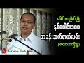 နှစ်ပေါင်း၁၀၀ အခန်းဆက်ဇာတ်လမ်း _ ဆရာညီမင်းညို (စာပေဟောပြောပွဲ)