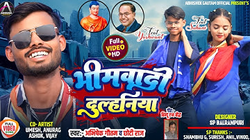 Bhimwadi Dulhaniya (new sadi song 2025) abhishek, chhotiraaj, yeshwant, suhani । "भीमवादी दुल्हनिया"