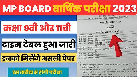 mp board class 9th 11th annual exam time table 2023|कक्षा 9वीं 11वीं वार्षिक परीक्षा 2023 कब होगी
