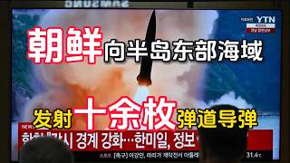 North Korea fires over 10 short-range ballistic missiles toward eastern waters; Seoul, Washington