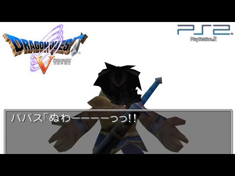 【祝!映画化】ドラゴンクエストV 天空の花嫁 PS2リメイク版 #02 パパスの死 【1440p高画質】