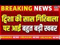 Twisha Sharma Death Case Update: ट्विशा की सास Giribala Singh की बेल पर सुनवाई जारी । Breaking News