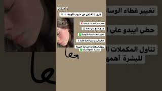 طريقة التخلص من حبوب الوجه ?