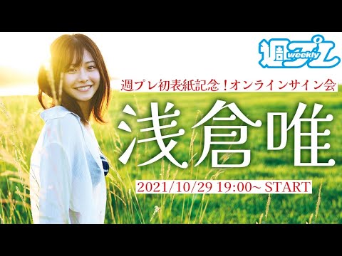 【2021/10/29 19:00~浅倉唯】かわいいが大渋滞中!週プレ初表紙記念・オンラインサイン会