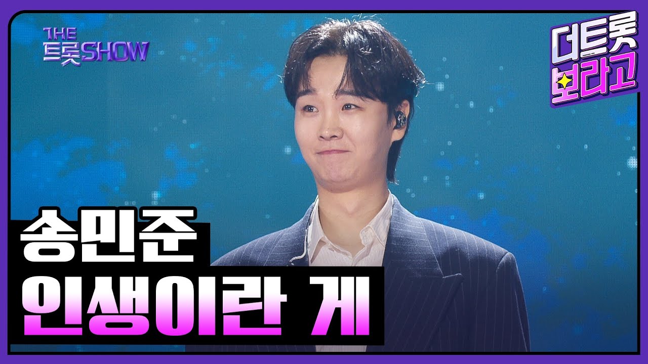 송민준, 인생이란 게 | 더 트롯쇼 250630