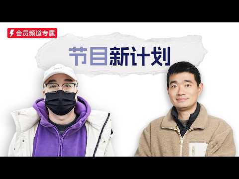 #93，值不值得买节目的新年新计划