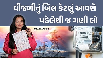વીજળીનું બિલ કેટલું આવશે પહેલેથી જ ગણી લો | Count your electricity bill | Gujarat Samachar