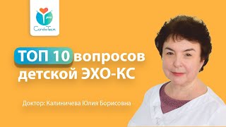 Топ 10 вопросов детской ЭХО-КС