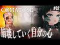 【Comatose #02 】通り魔に遭い昏睡状態の主人公の精神の世界…!犯人はだれ…?【 人生つみこ】