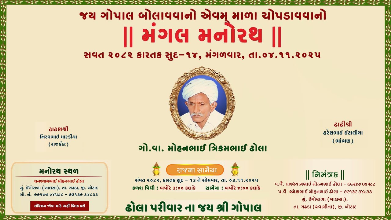 🔴LIVE ✦સત્સંગ ✦અલૌકિક મનોરથ✦ગો.વા.મોહનભાઈ ત્રિકમભાઈ ઢોલા  પરિવારેશુ  ઈંગોરાળા(ખાલસા) ✦તા-૪-૧૧-૨૦૨૫