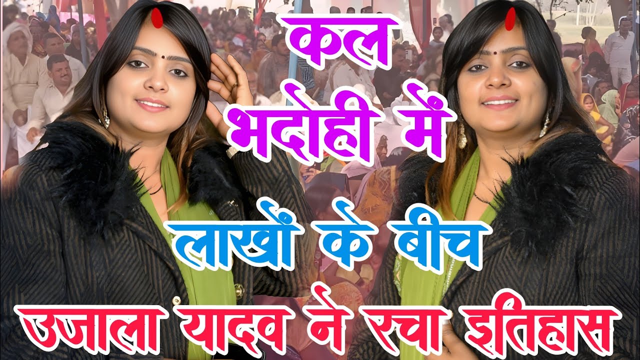 #video कल भदोही में लाखों के बीच #उजाला_यादव ने रचा इतिहास। #उजाला_यादव बिरहा #ujala_yadav_official 