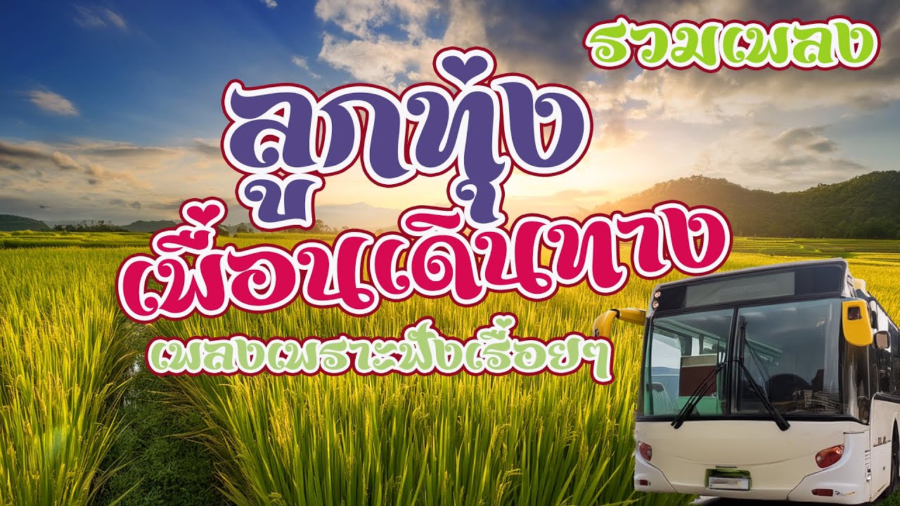 รวมเพลงลูกทุ่งฟังเพราะๆ ระหว่างเดินทาง