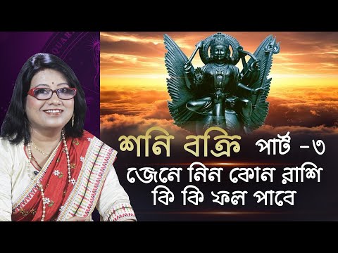 ভিডিও: রঙ রাশিফল। পার্ট 3