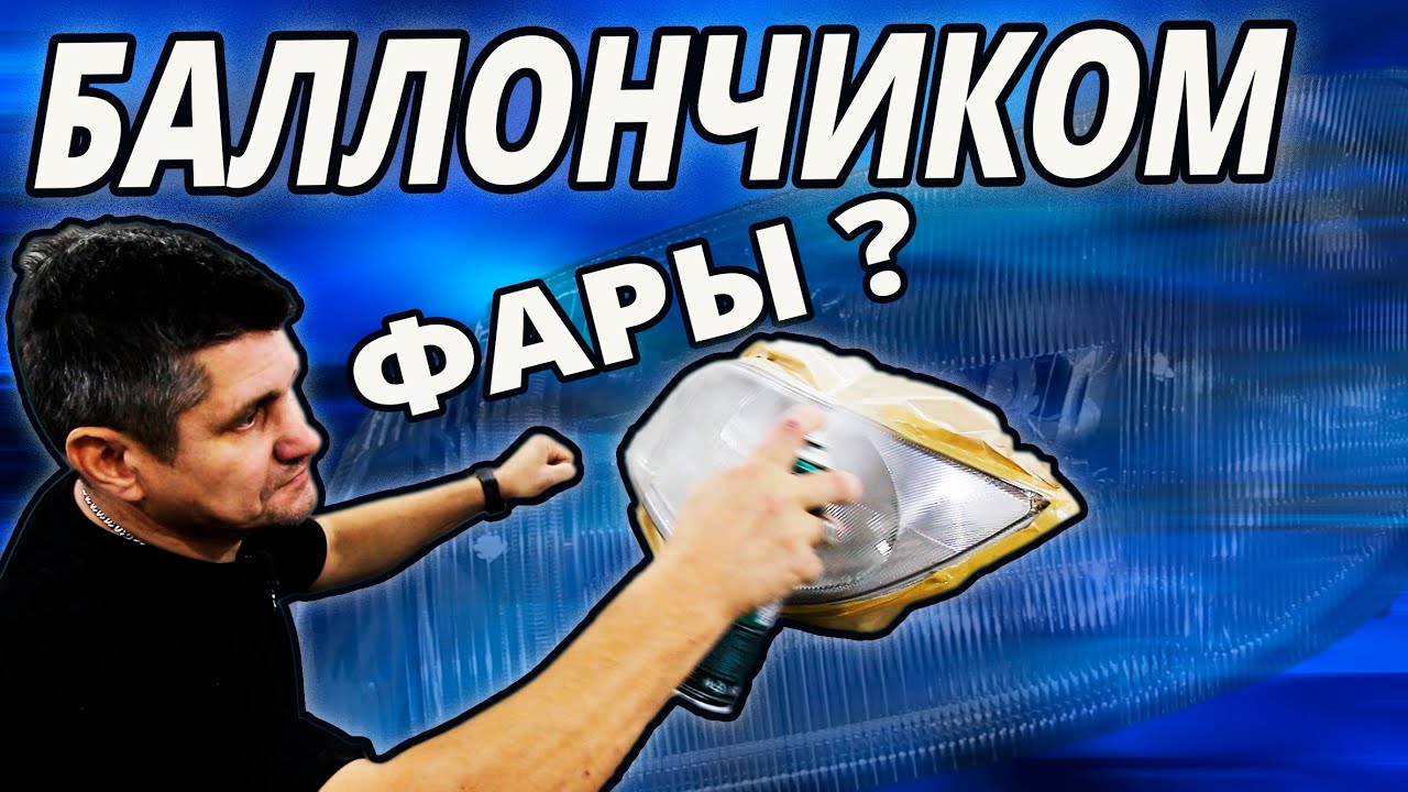 Лачим фары баллончиком