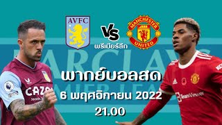 🔴 LIVE FOOTBALL : พากย์สดฟุตบอลพรีเมียร์ลีกอังกฤษ แอสตันวิลล่า 3 - 1 แมนฯยู