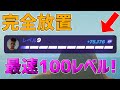 【修正前に急げ!】完全放置でLv100!?海外でバズっている神マップがエグすぎるwww【フォートナイト/Fortnite】