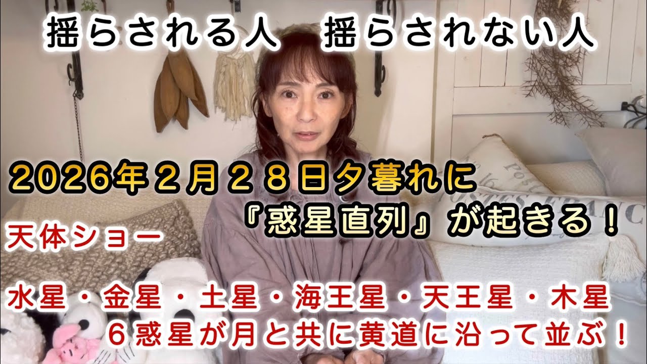 ◎2026年２月２８日夕暮れに『惑星直列』が起きる！天体ショー水星・金星・土星・海王星・天王星・木星６惑星が月と共に黄道に沿って並ぶ！揺らされる人揺らされない人