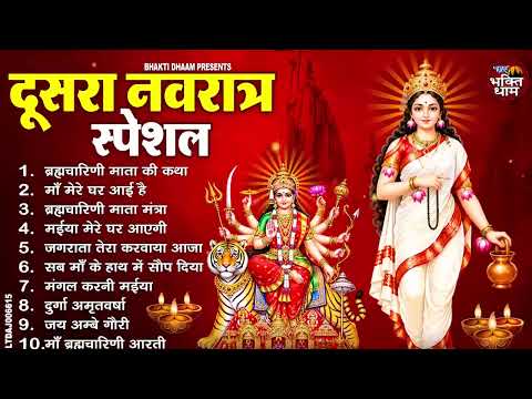 दूसरा नवरात्र स्पेशल:- ब्रह्मचारिणी माता की कथा | Non Stop Navratri Bhajan 2026 | Devi Geet 2026