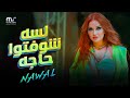 البرومو الرسمي لسه شوفتوا حاجه نوال عبد الشافي Lessa Shofto Haga Promo Nawal Abdechaffi 