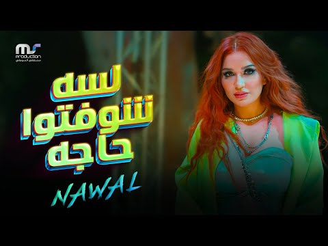 البرومو الرسمي لسه شوفتوا حاجه نوال عبد الشافي      