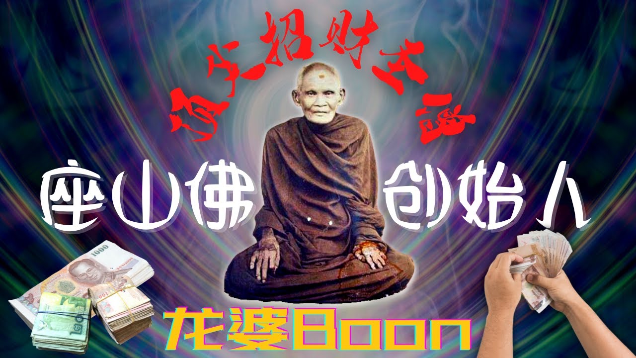 《名师介绍》顶级招财圣僧～龙婆Boon 「座山佛」创始人 #金达曼尼第一人 #全泰三大招财圣物之首 #龙婆布恩 #WatKlangBangKaew #周所佛 #ChaoSua