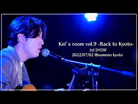 【LIVEダイジェスト】Kei’s room vol.9 -Back to Kyoto- 1st SHOW 【2022/07/02 ＠someno kyoto】