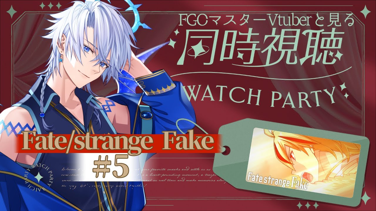 【同時視聴】『Fate/strange Fake＃5』FGOマスターの俺と一緒に見ようぜ！！※真名のネタバレが含まれます【友絆リュリュ】