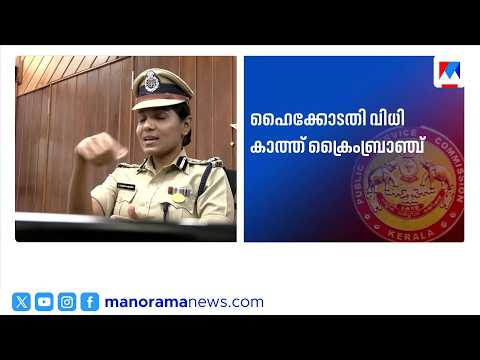 ആസൂത്രണ ബോർഡ് നിയമനം: പരീക്ഷാ തട്ടിപ്പ് സ്ഥിരീകരിച്ച് ക്രൈംബ്രാഞ്ച് | Planning Comission