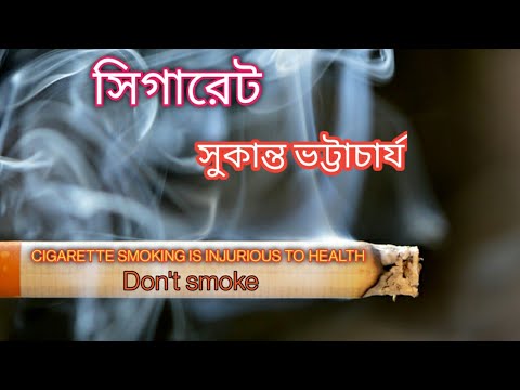 cigarette poem by sukanta সিগারেট/সুকান্ত ভট্টাচার্য/CIGARETTE/SUKANTA BHATTACHARYA/Bengali  Poem/Recitation/Rajesh Nandi
