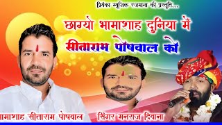 Song {4450} singer manraj Deewana//chago duniya me bhamasa//छागो दुनिया में भामाशाह//song 2026