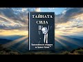 ТАЙНАТА СИЛА аудиокнига