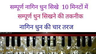nagin dhun on harmonium |आसान तरीका |HARMONIUM TUTORIAL |