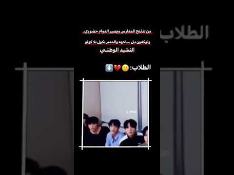 من توگفون بالساحة وانتو ناسين النشيد الوطني