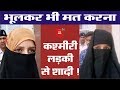 Bihar के इन दो भाइयों को महंगी पड़ी Kashmiri girls से शादी !