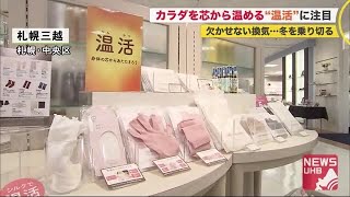 "換気の冬"を快適に…カラダを芯から温める「温活」に注目 『足首』がポイントに #コロナとどう暮らす (20/11/28 12:00)