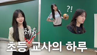 초등학교 체육교사의 하루 🙆🏻‍♀️ 즐거운데.. 이제.. 체력에 한계가 느껴지는...💦