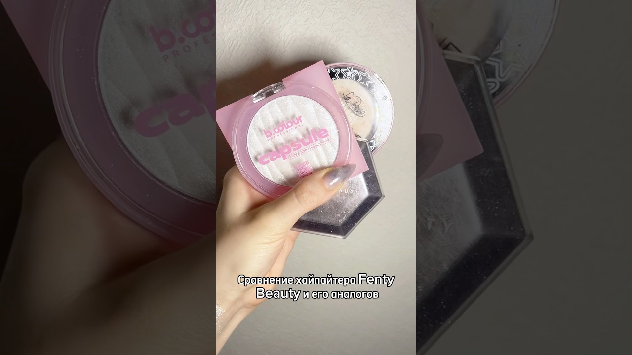 Сравнение хайлайтера Fenty и его бюджетных аналогов 