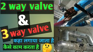 how do work 2 way & 3 way valve।in chiller ahu system ⁉️ 2 वे ओर 3 वे वाल्व कैसे काम करता है