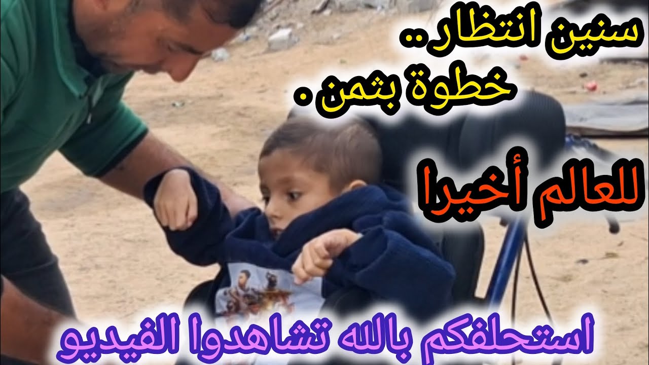 الكرسي المتحرك أخذه للعالم...بعد ما أخذ منه سنين إنتظار وتعب#اكسبلور#راجعيلكم #ادعموا #explore #يامن