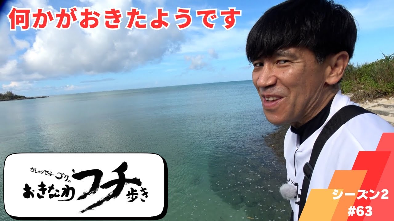 ガレッジセール・ゴリのおきなわフチ歩き　Season3 ＃63　2023年11月5日放送分